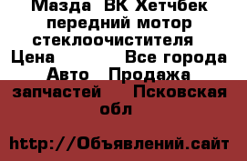 Мазда3 ВК Хетчбек передний мотор стеклоочистителя › Цена ­ 1 000 - Все города Авто » Продажа запчастей   . Псковская обл.